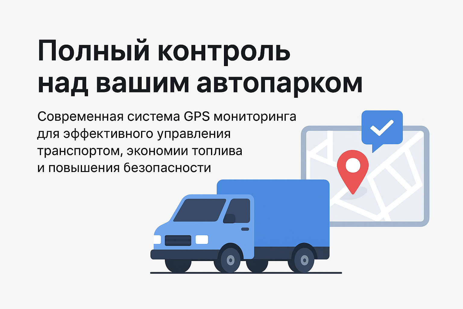 GPS Мониторинг Автотранспорта